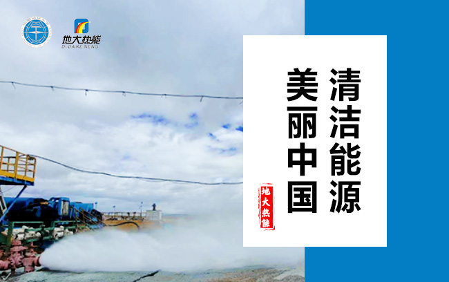 清潔取暖方式怎么選？地大熱能