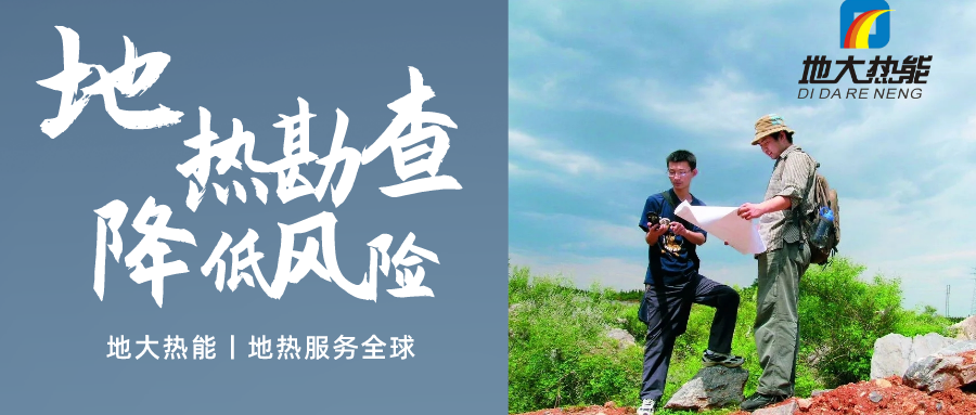 地大熱能：溫泉旅游項(xiàng)目開(kāi)發(fā)要先做溫泉資源勘查嗎？