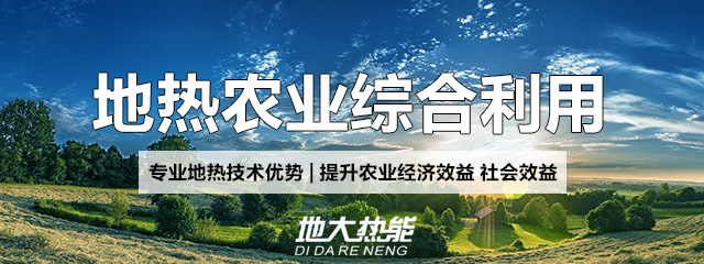 地大熱能：地?zé)崮芨纳妻r(nóng)村能源消費(fèi)結(jié)構(gòu)，助力鄉(xiāng)村振興