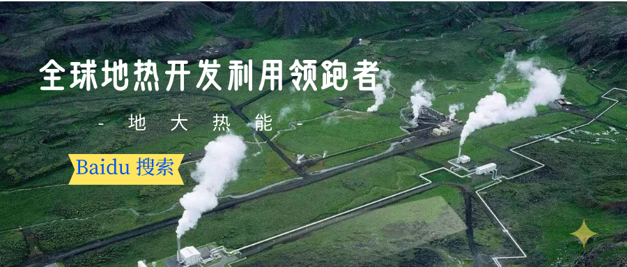 地熱資源:內蒙古發(fā)現(xiàn)的巨型地熱田有哪些利用方式？地大熱能