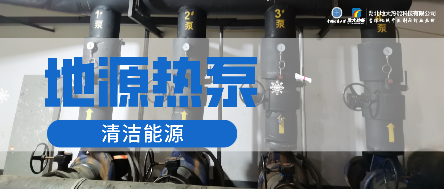 地大熱能：淺層地?zé)崮埽ǖ卦礋岜茫┕┡倍踔莼êC(jī)場 節(jié)電75%！
