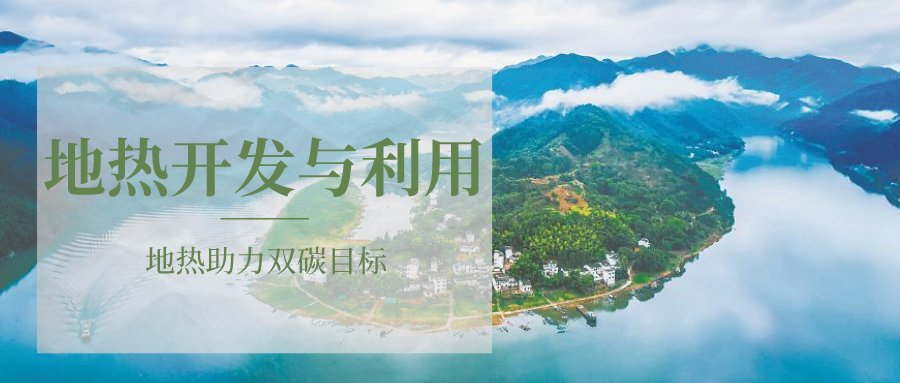 各省地熱溫泉開采需辦理的手續(xù)有哪些：探礦權(quán)、采礦權(quán)程序和規(guī)定-地大熱能