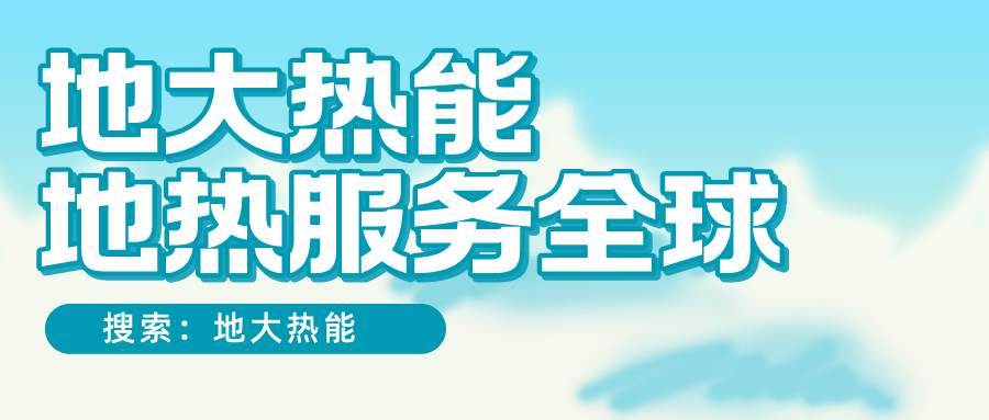 各省地熱溫泉開采需辦理的手續(xù)有哪些：探礦權(quán)、采礦權(quán)程序和規(guī)定-地大熱能
