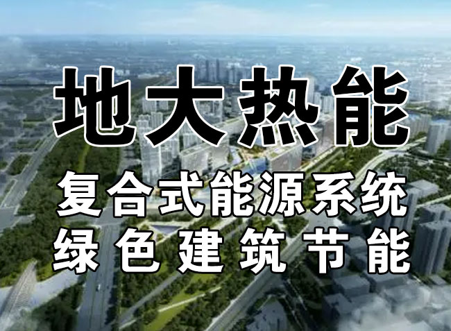 2023，北京市新增熱泵項目面積是否能達到3000萬平方米？-地大熱能-熱泵系統(tǒng)專家