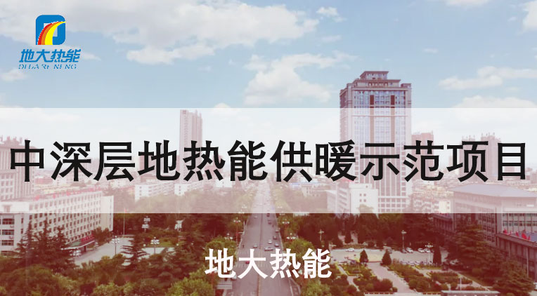 河南：建設(shè)4個千萬平方米地熱供暖示范區(qū)-地熱供暖項目-地大熱能