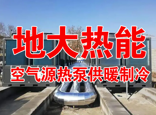 地大熱能因地制宜選擇供暖：地?zé)峋?、生物質(zhì)、煤鍋爐，最后都改了熱泵供暖！