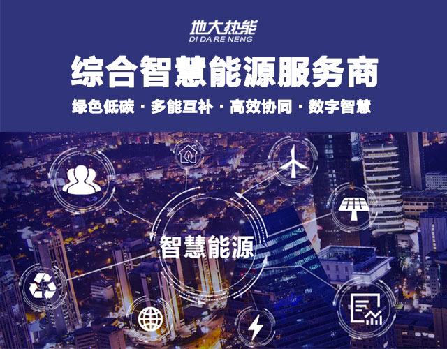 地大熱能：智慧能源管理系統(tǒng)優(yōu)勢 助力實現(xiàn)“碳達峰”、“碳中和”目標