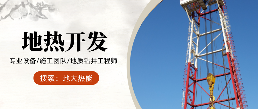 地大熱能：為什么很多地區(qū)關(guān)停地?zé)峋?？你們的鉆井工程技術(shù)達(dá)標(biāo)了嗎？