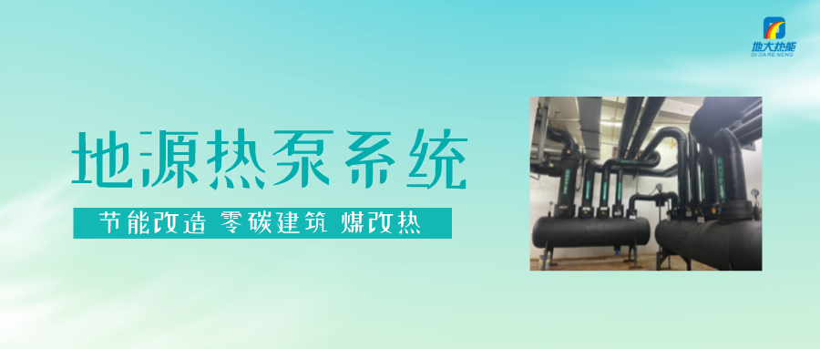 熱泵供熱市場需求前景廣闊，節(jié)能減碳潛力巨大-熱泵系統(tǒng)供暖制冷-地大熱能