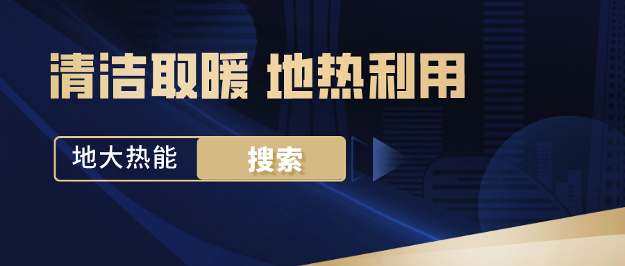 政策解讀！從規(guī)劃看北京市“十四五”供熱發(fā)展-地?zé)峥稍偕茉垂?地大熱能
