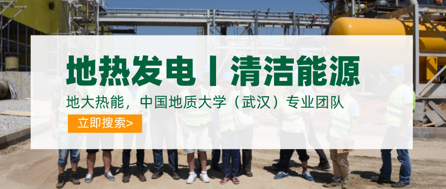 碳達(dá)峰、碳中和推動(dòng)地?zé)岚l(fā)電發(fā)展是大勢(shì)所趨-地大熱能