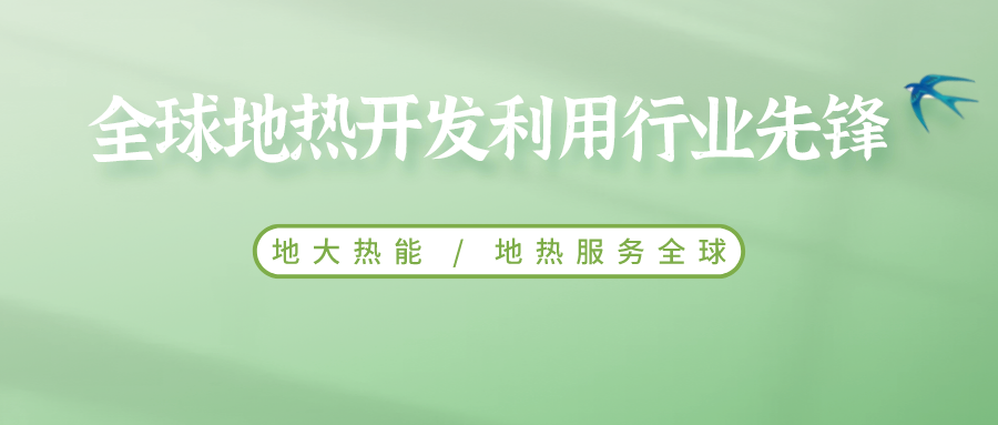 鄭克棪：中國地熱大發(fā)展的技術瓶頸是什么？-地熱資源開發(fā)利用-地大熱能