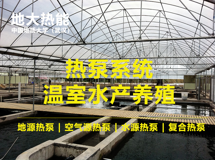新疆首家利用復(fù)合型熱泵制冷制熱同時進行養(yǎng)殖三文魚-熱泵系統(tǒng)-地大熱能