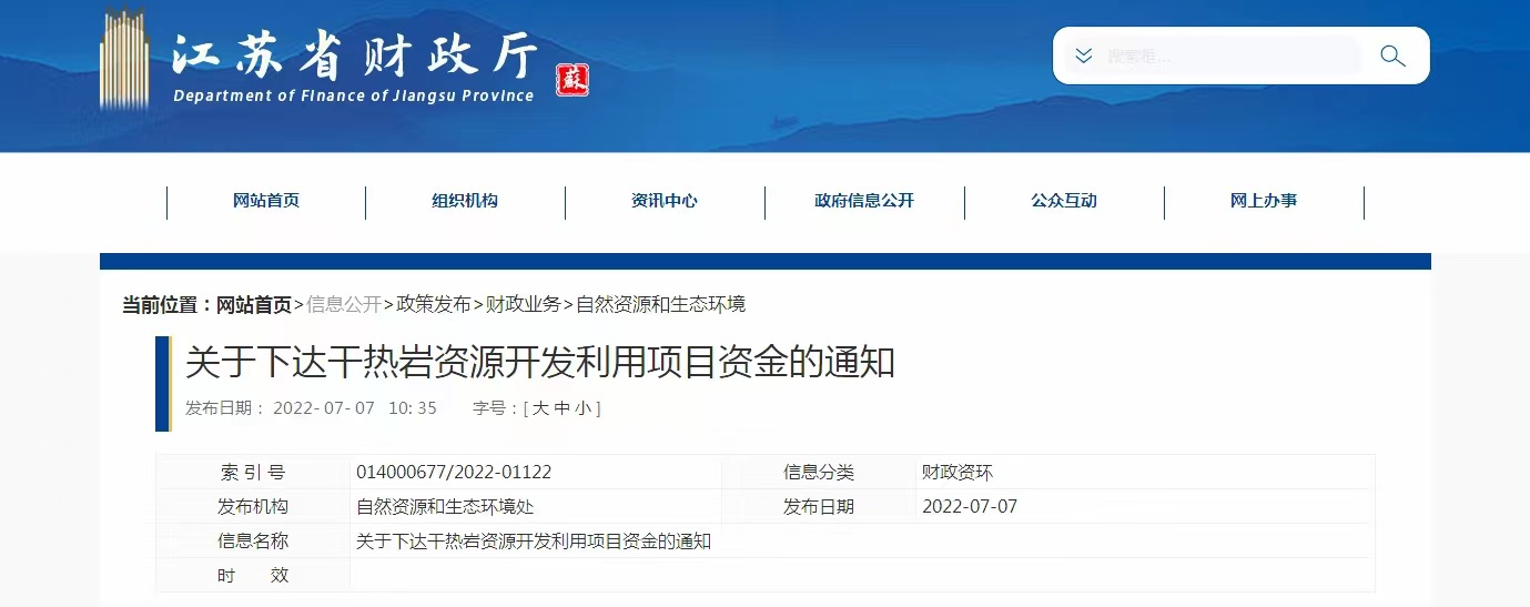17933萬元！江蘇省資助干熱巖資源開發(fā)利用-地熱能利用-地大熱能