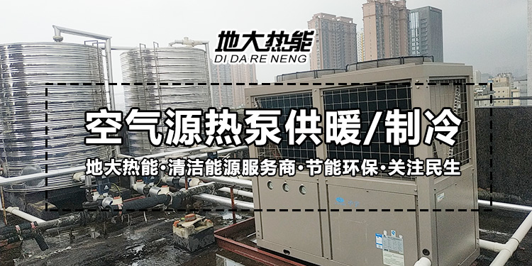 劃重點！多種供熱制冷方案優(yōu)缺點 一定有適合你的-熱泵系統(tǒng)供暖-地大熱能