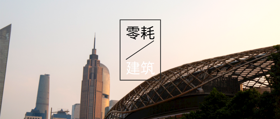 “雙碳”目標下如何實現(xiàn)近零能耗建筑的節(jié)能-可再生能源降耗技術(shù)-地大熱能