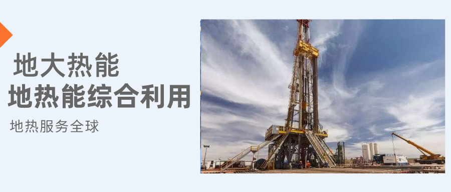 全盛時(shí)期即將到來!歐洲在地?zé)崮苌涎合轮刈?地?zé)豳Y源開發(fā)利用-地大熱能 全盛時(shí)期即將到來!歐洲在地?zé)崮苌涎合轮刈?地?zé)豳Y源開發(fā)利用-地大熱能