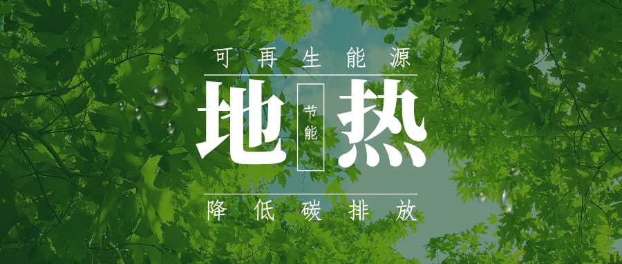 全盛時(shí)期即將到來!歐洲在地?zé)崮苌涎合轮刈?地?zé)豳Y源開發(fā)利用-地大熱能 全盛時(shí)期即將到來!歐洲在地?zé)崮苌涎合轮刈?地?zé)豳Y源開發(fā)利用-地大熱能