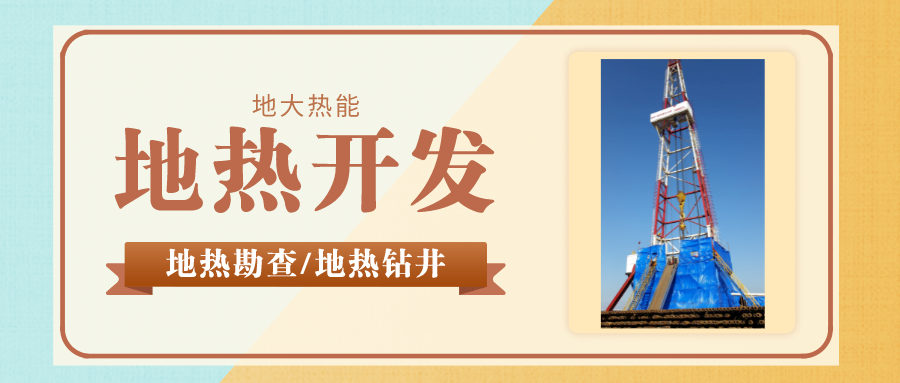 地大熱能：專業(yè)鉆溫泉井應(yīng)該注意哪些問題呢？