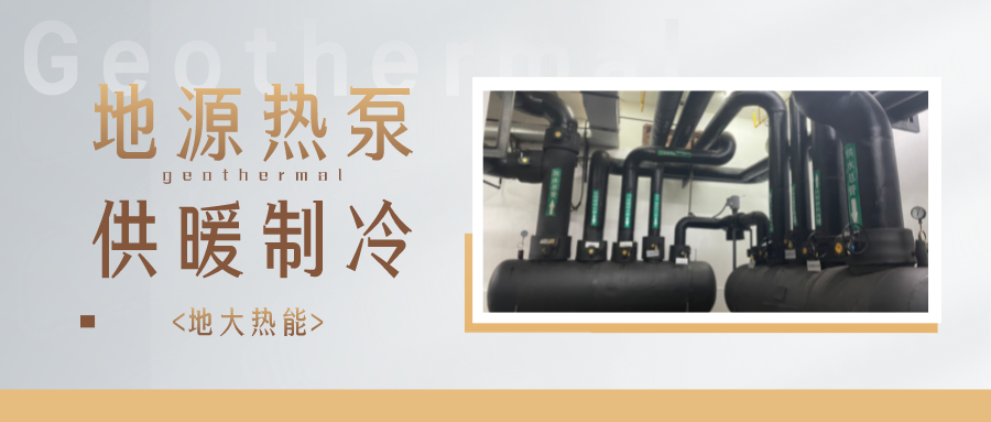 地熱能供冷供熱！2025年湖北將新增應(yīng)用建筑5000萬m2-地大熱能