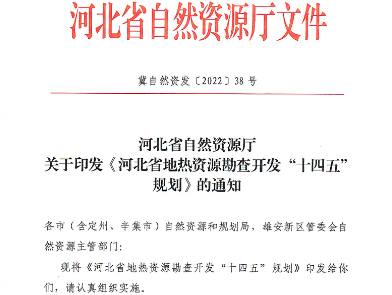 面積1512.2平方公里！河北劃定6個重點區(qū)開發(fā)地?zé)豳Y源-地大熱能