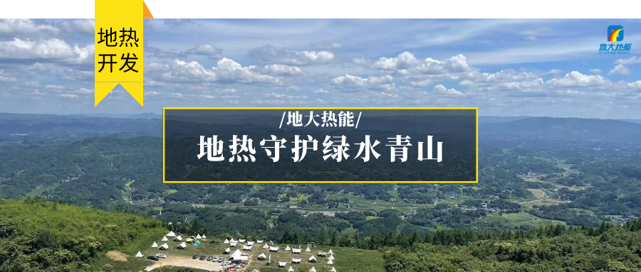 多吉、王貴玲：加大深部熱能探采技術(shù)攻關(guān) 持續(xù)推進地熱資源規(guī)模化開發(fā)-地大熱能