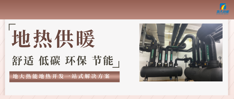 “熱泵+”復(fù)合系統(tǒng)，未來建筑供熱供冷的重要形式-地大熱能