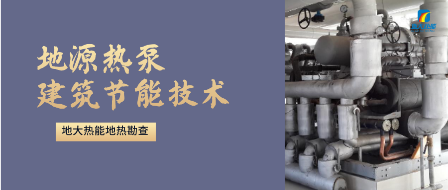 “熱泵+”復(fù)合系統(tǒng)，未來建筑供熱供冷的重要形式-地大熱能