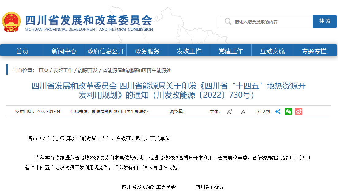 四川“十四五”地?zé)豳Y源開發(fā)：2025年，地?zé)岙a(chǎn)業(yè)年增加值達(dá)到10億元-地大熱能