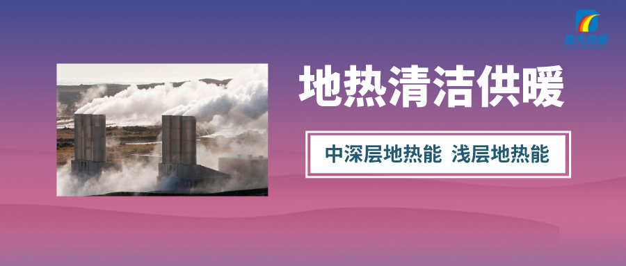 “熱泵+”復(fù)合系統(tǒng)，未來建筑供熱供冷的重要形式-地大熱能