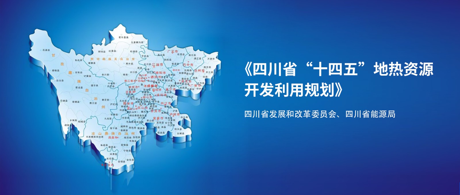 四川“十四五”地?zé)豳Y源開發(fā)：2025年，地?zé)岙a(chǎn)業(yè)年增加值達(dá)到10億元-地大熱能