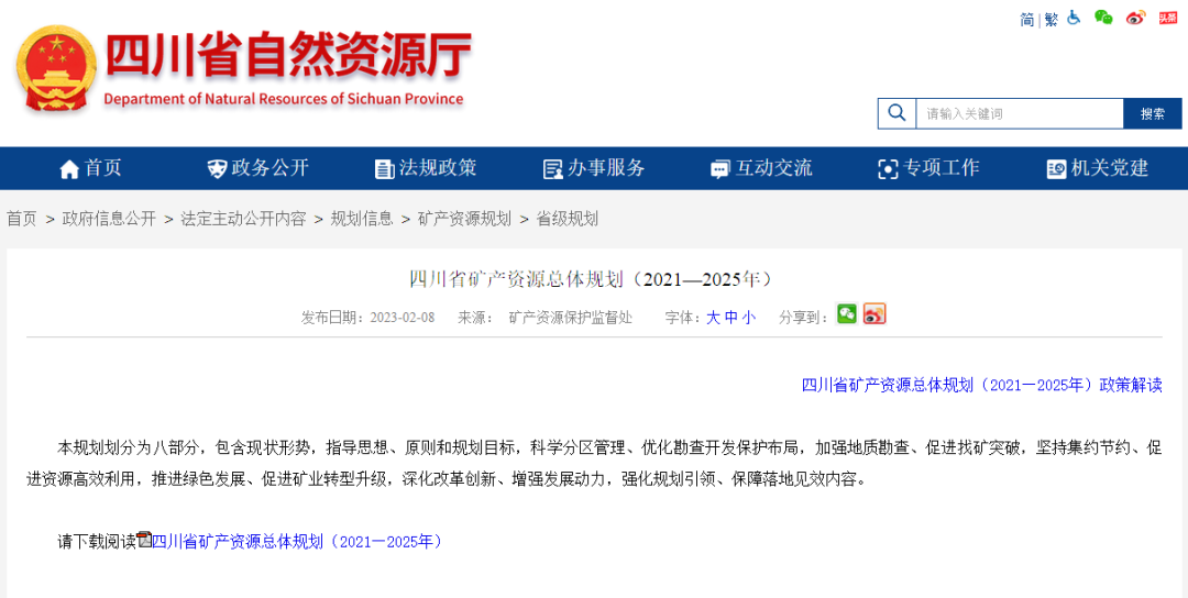 四川省礦產(chǎn)資源總體規(guī)劃發(fā)布，地?zé)豳Y源勘查成重頭戲-地大熱能