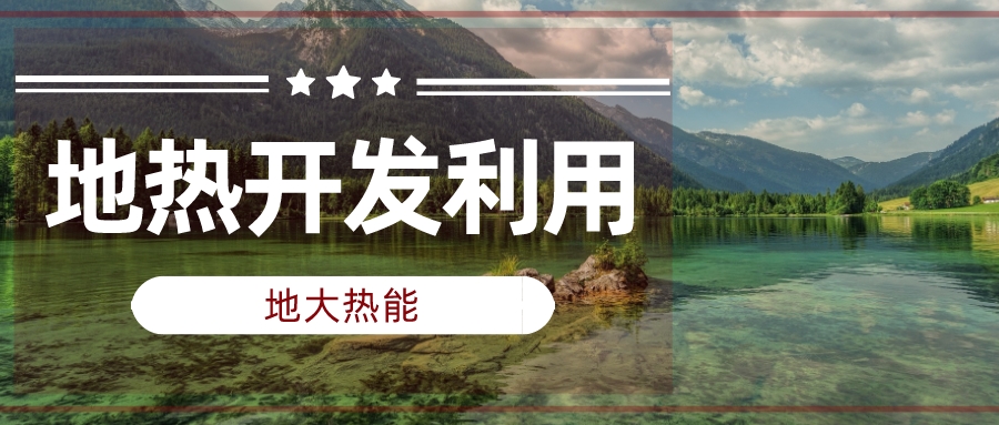 兩會聲音匯總 | 人大代表、政協(xié)委員為地?zé)岚l(fā)展建言獻策