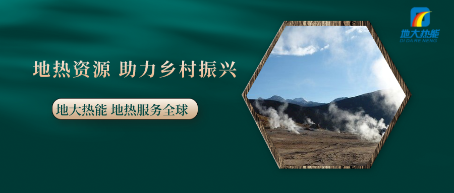 全面推進鄉(xiāng)村振興 農(nóng)村能源轉(zhuǎn)型應循序漸進-地熱能促進美麗鄉(xiāng)村-地大熱能