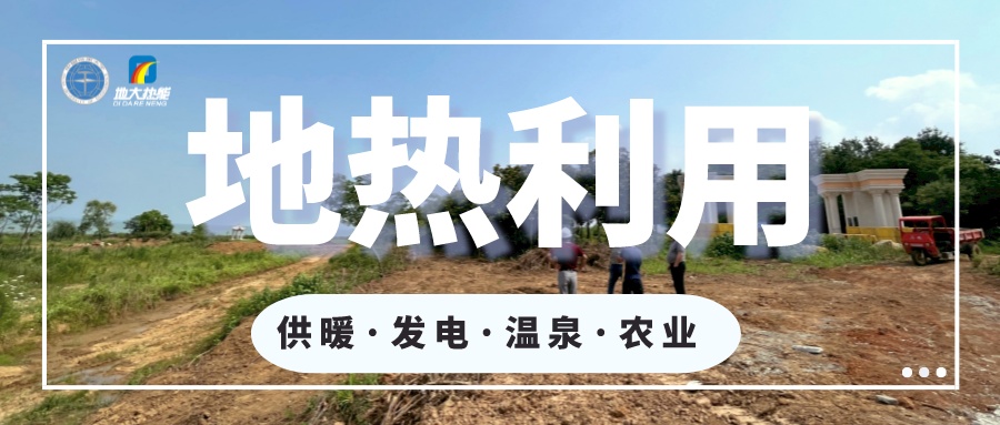 2023年世界地熱大會在北京舉行 地熱產業(yè)駛入發(fā)展快車道-地大熱能