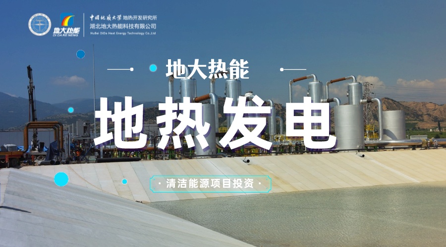 中國地?zé)嶂苯永萌虻谝?地?zé)岚l(fā)電發(fā)展緩慢的原因是什么？地大熱能
