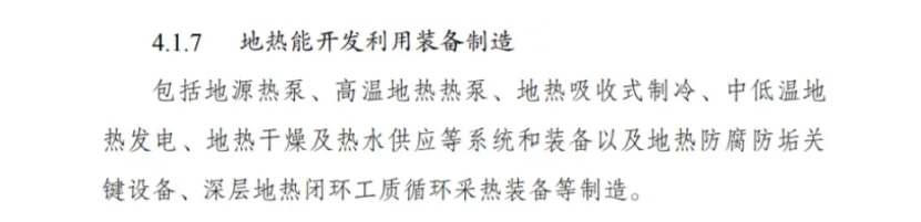 最新！地熱能入選《綠色低碳轉(zhuǎn)型產(chǎn)業(yè)指導目錄(2024年版)》-地大熱能