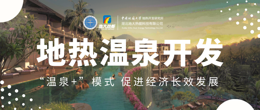 溫泉旅游項(xiàng)目的開(kāi)發(fā)，甲方應(yīng)該怎么做？地?zé)釡厝_(kāi)發(fā)-地大熱能