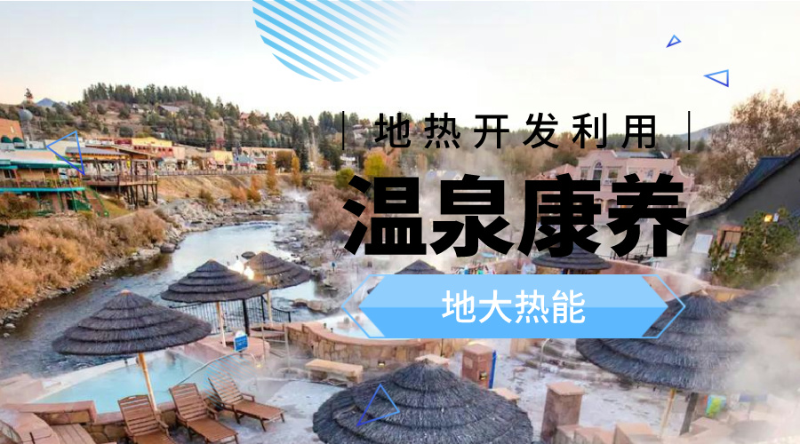 溫泉旅游項(xiàng)目的開(kāi)發(fā)，甲方應(yīng)該怎么做？地?zé)釡厝_(kāi)發(fā)-地大熱能