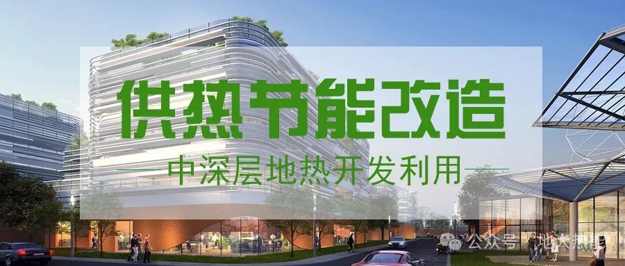 東營經濟技術開發(fā)區(qū)加力實施地熱清潔能源供暖項目-中深層地熱-地大熱能
