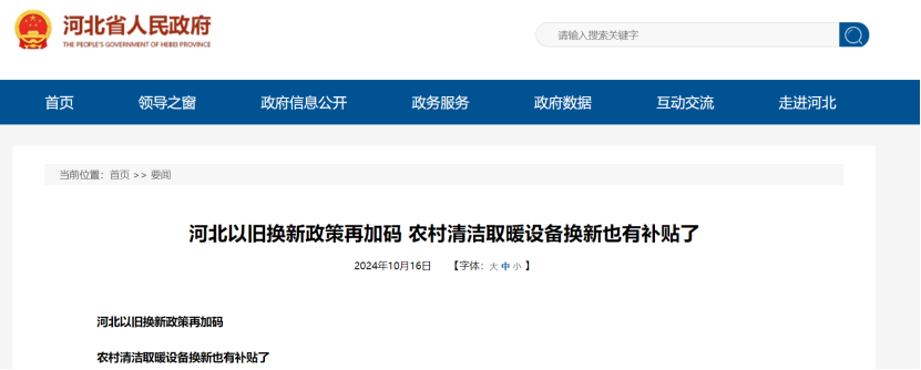 政策再加碼！河北將地源熱泵納入農(nóng)村以舊換新范圍-地大熱能