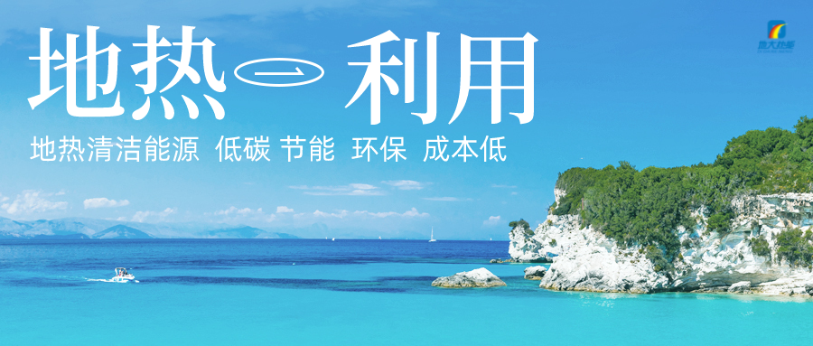 加大地熱新技術(shù)創(chuàng)新應(yīng)用 加快培育新業(yè)態(tài)、新場景、新模式-地大熱能