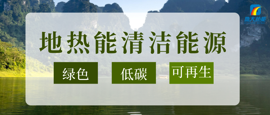 加大地熱新技術(shù)創(chuàng)新應(yīng)用 加快培育新業(yè)態(tài)、新場景、新模式-地大熱能