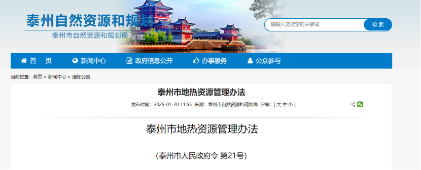 《泰州市地?zé)豳Y源管理辦法》加強地?zé)豳Y源勘查、開發(fā)利用-地大熱能