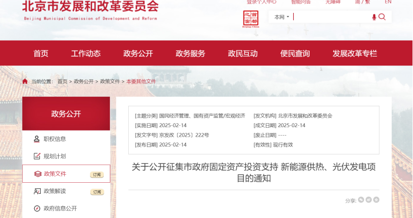 北京市新能源供熱、光伏發(fā)電福利：最高獎補30%！-地大熱能