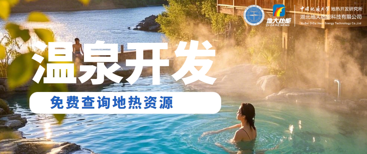 溫泉民宿如何成為文旅新藍(lán)海？解碼地?zé)崤c空間美學(xué)的化學(xué)反應(yīng) -地大熱能