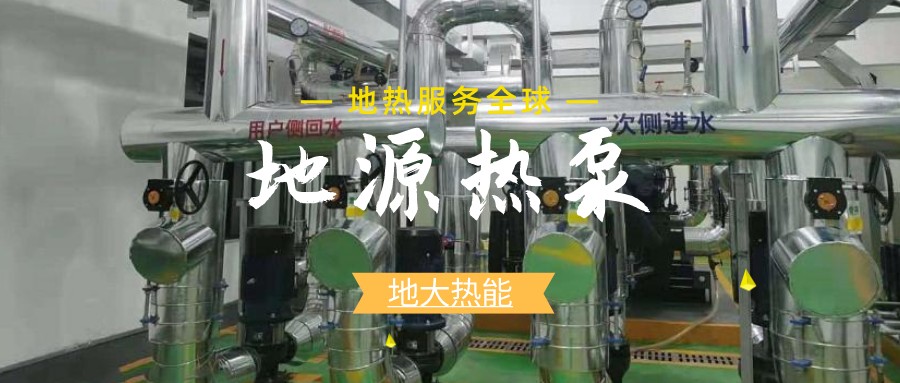 地源熱泵供暖：高效、環(huán)保的供暖新選擇-淺層地?zé)崮荛_發(fā)利用-地大熱能