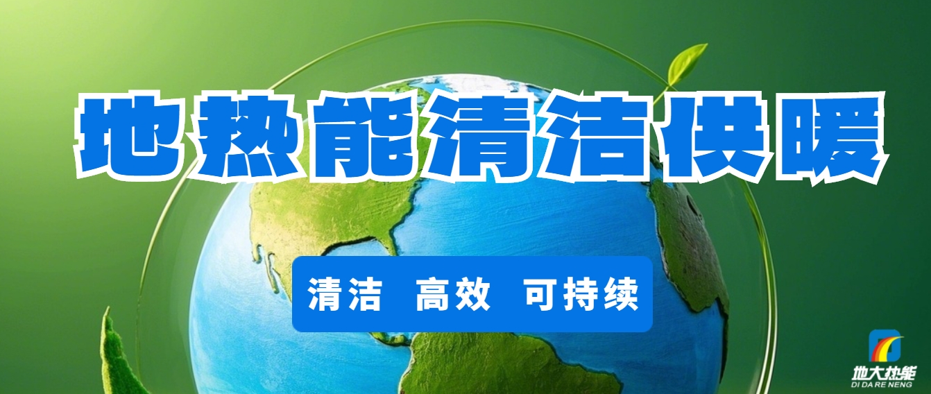 地?zé)峁┡洪_啟城市更新新時(shí)代-清潔能源-地大熱能