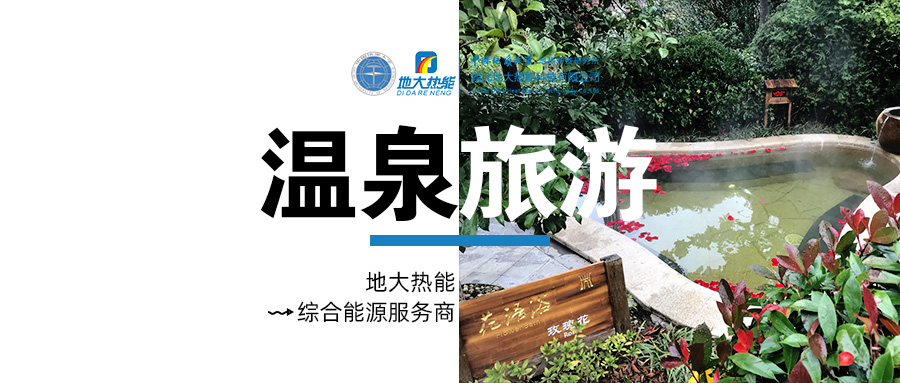 咸寧溫泉產(chǎn)業(yè)破局：向康養(yǎng)、度假等業(yè)態(tài)延伸-地熱溫泉開發(fā)-地大熱能