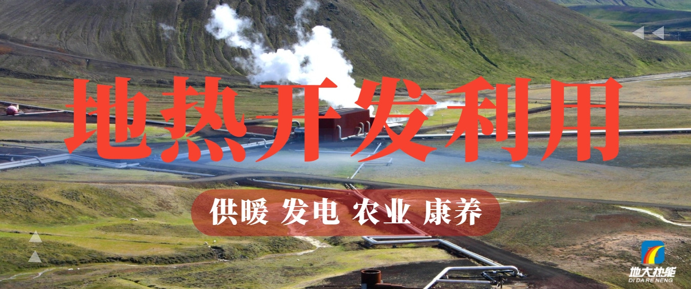 關于地熱能的全面解讀-地熱資源開發(fā)利用-清潔可再生能源-地大熱能
